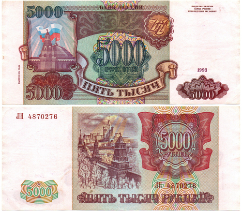 Банкнота 5000 рублей 1993 Модификация 1994 года XF
