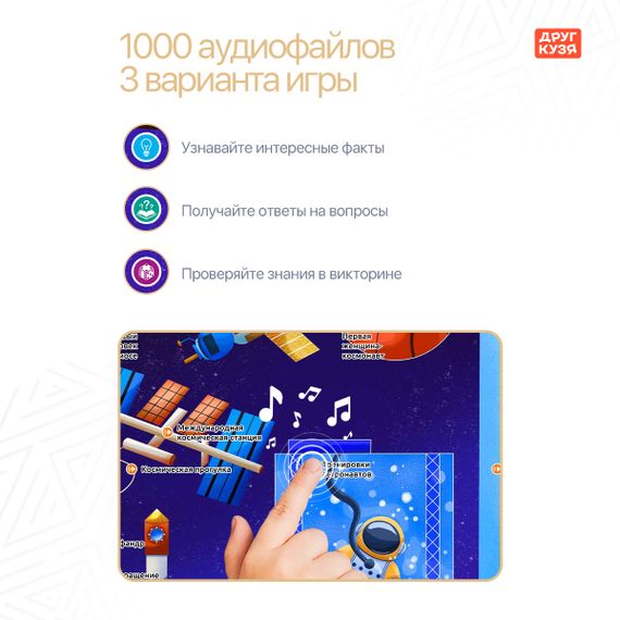 Говорящая энциклопедия “ВСЕ О КОСМОСЕ” (Фабрика Друг Кузя) - фото: 2 Говорящая энциклопедия “ВСЕ О КОСМОСЕ” - фото: 2