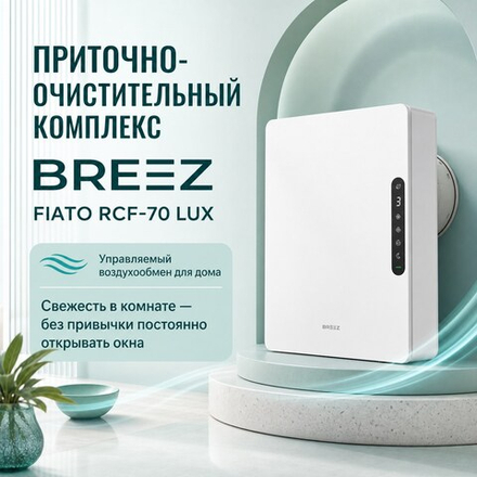 Приточно-очистительный комплекс BREEZ FIATO — RCF-70