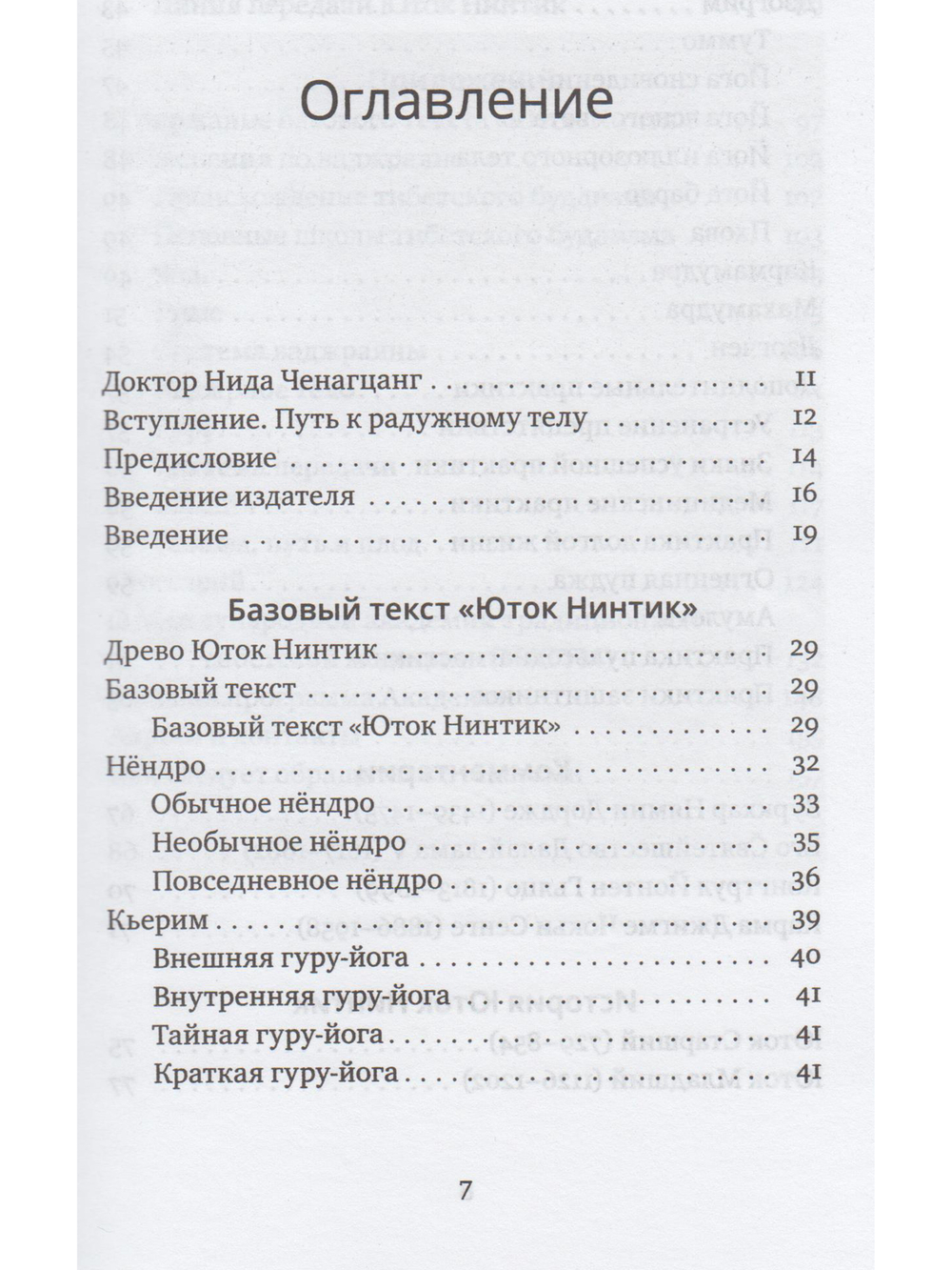 Путь к радужному телу. Введение в Юток Нинтик с илл.