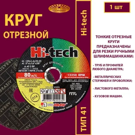 Круг абразивный армированный на бакелитовой связке 125х1,6х22,23 P40 (По металлу и нержавеющей стали; Hi-tech)