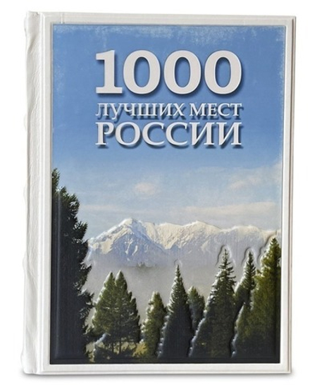 "1000 лучших мест России" Книга подарочная в кожаном переплете