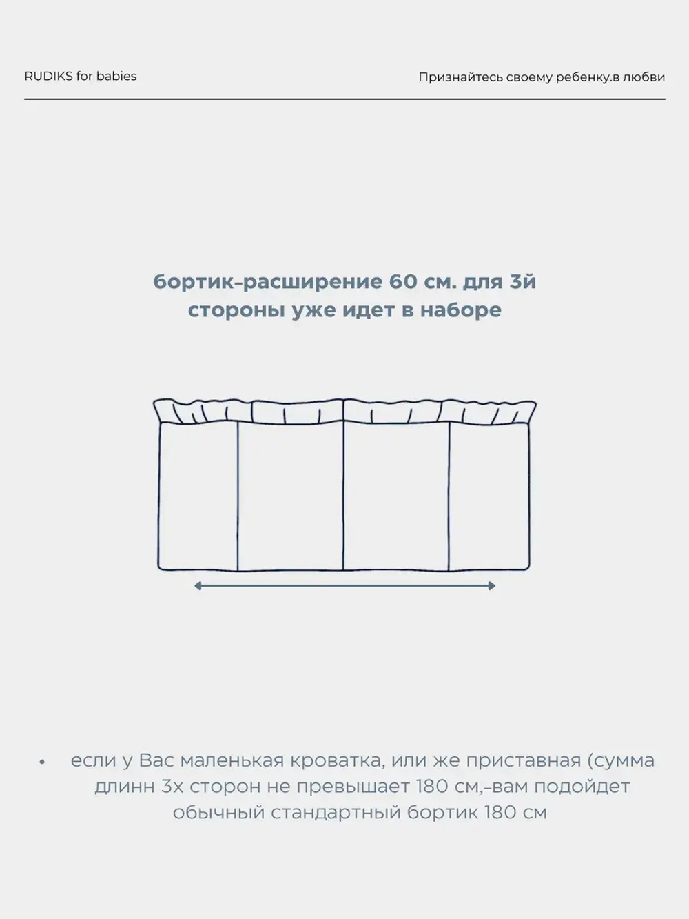 Бортик плоский с рюшами белый 180+60 см.