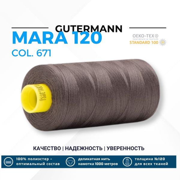 Нитка Gutermann Mara 120 (1000 метров), 1 кат., универсальная | 671 арабика