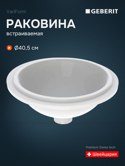 Раковина встраиваемая Geberit VariForm 40 500.746.01.2 белая