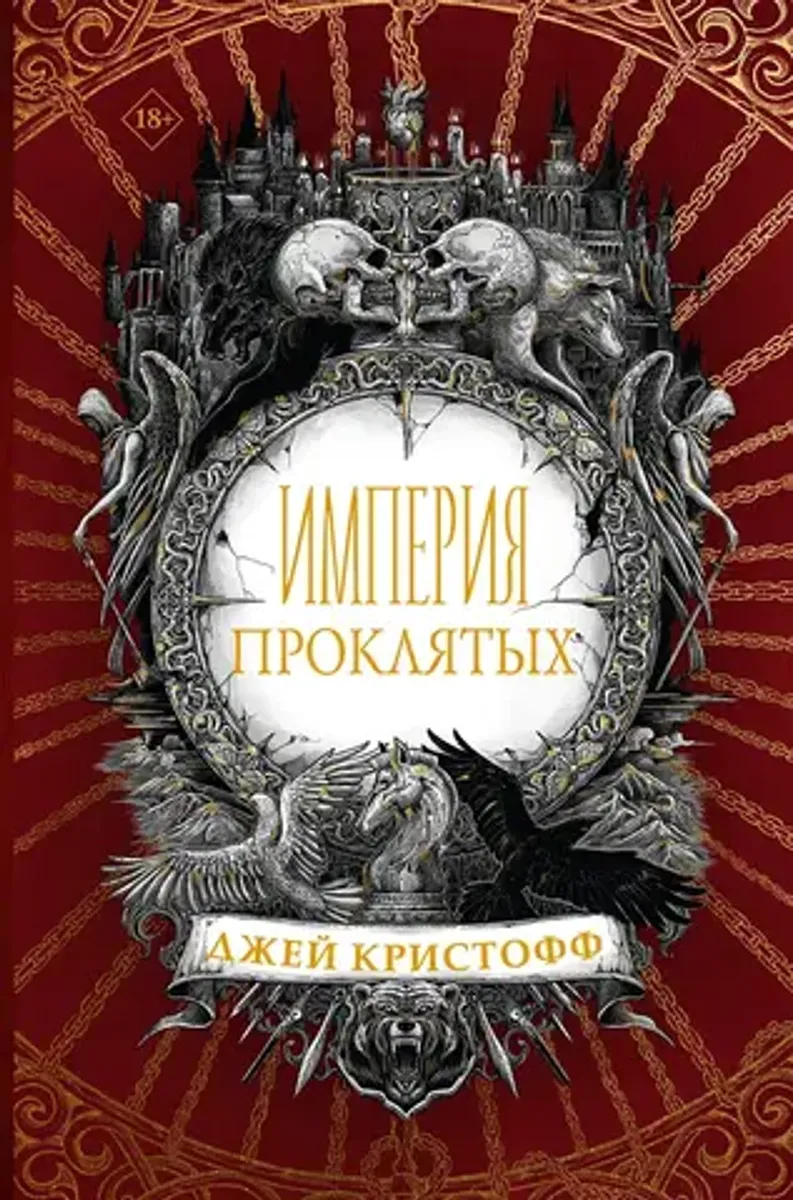 Империя проклятых