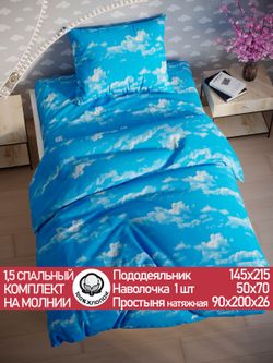 Постельное белье "Облака" 1,5-сп   наволочка 50х70 1шт Простынь на резинке 90х200 см  Пододеяльник 145х215 см  Сказка сатин