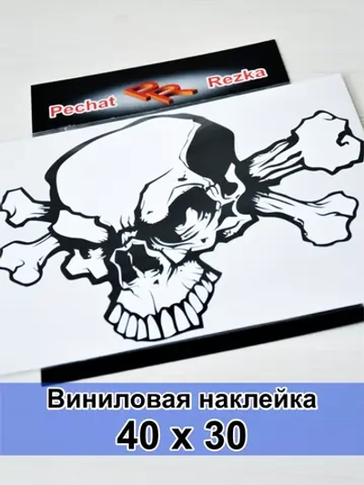 Наклейка - Череп с костями