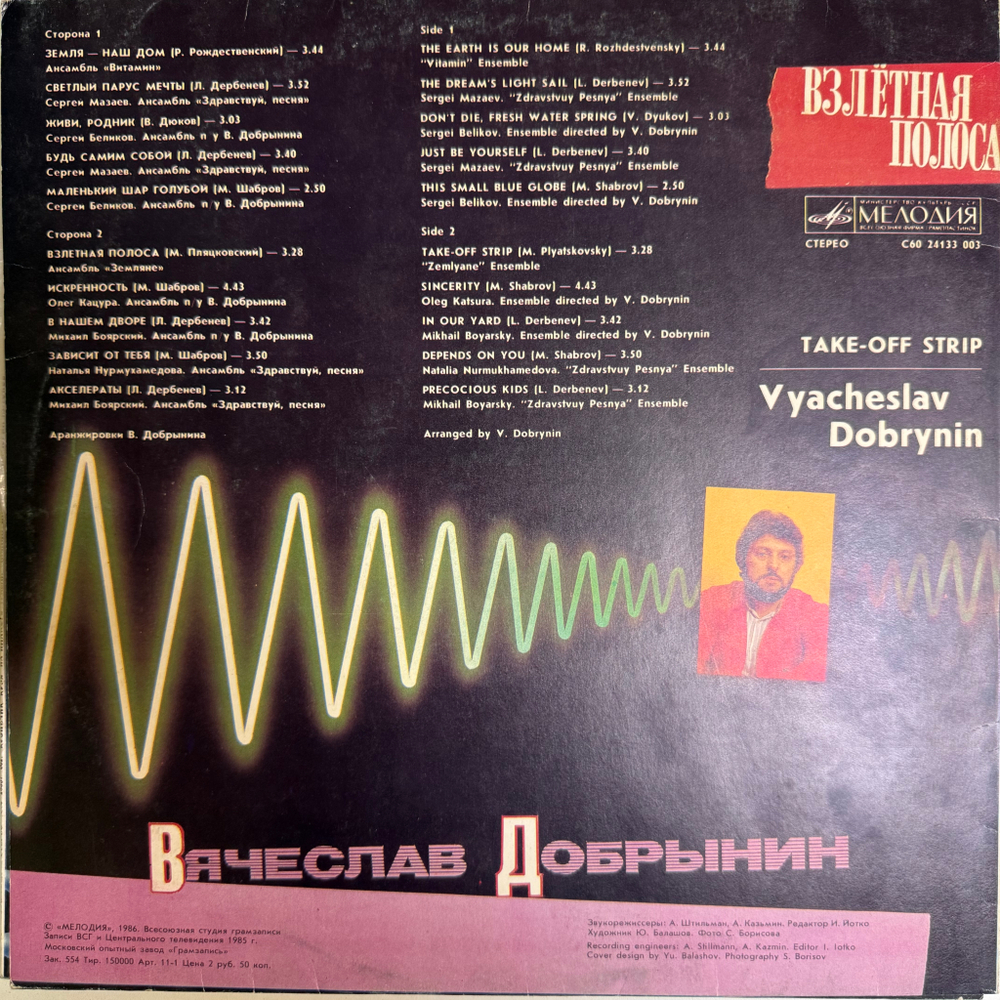 Виниловая пластинка Вячеслав Добрынин – Взлётная Полоса LP Мелодия