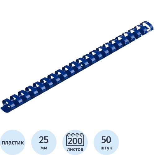 Пружины для переплёта пластиковые Комус (ProMega office) 25 мм синие для сшивания 200 листов (50 штук в упаковке)