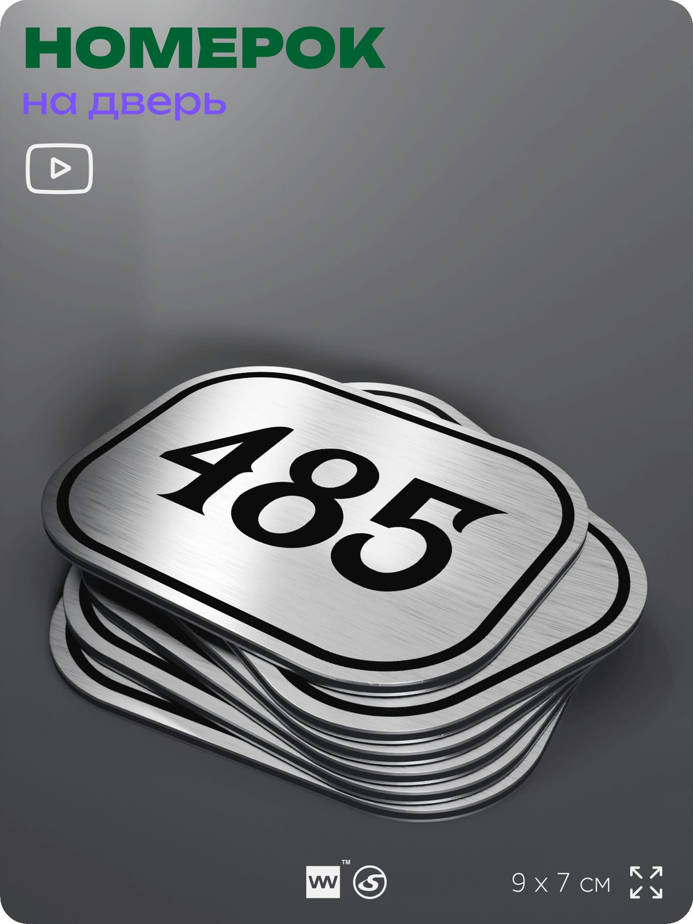 Номерок на дверь квартиры 485, для кабинета, офиса, шильдик 9 х 7 см, брашированная сталь, Айдентика Технолоджи