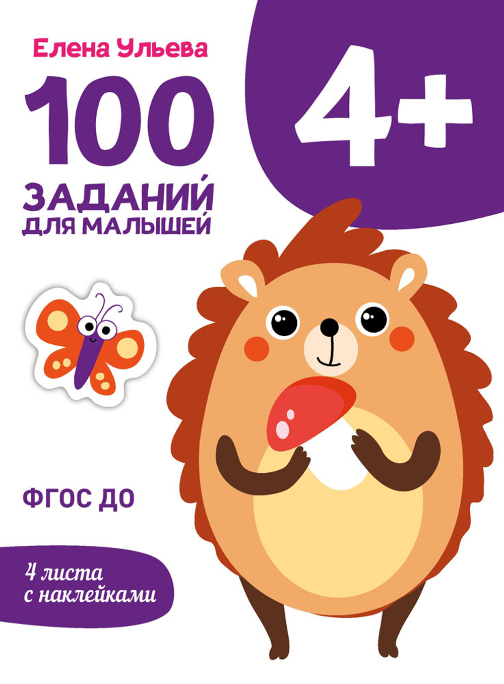 ДОШКОЛЬНАЯ АКАДЕМИЯ Е. Ульевой с наклейками