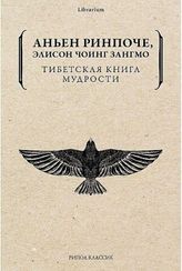 Тибетская книга мудрости. Жить уверенно, принимать смерть достойно