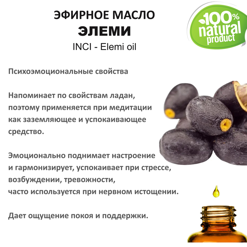 Эфирное масло Элеми / Elemi oil