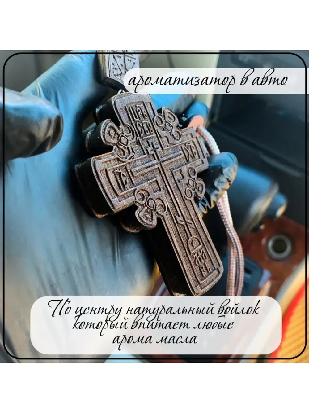 Автомобильный ароматизатор в машину Крест