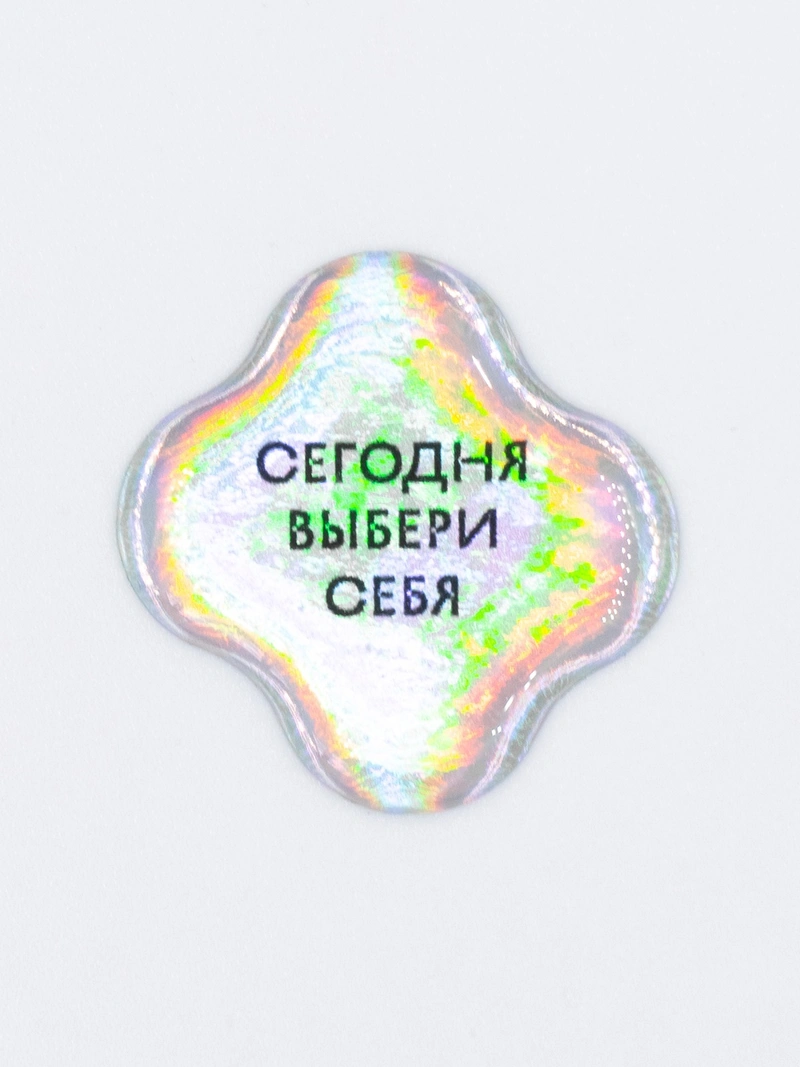Стикер объёмный «Выбери себя»