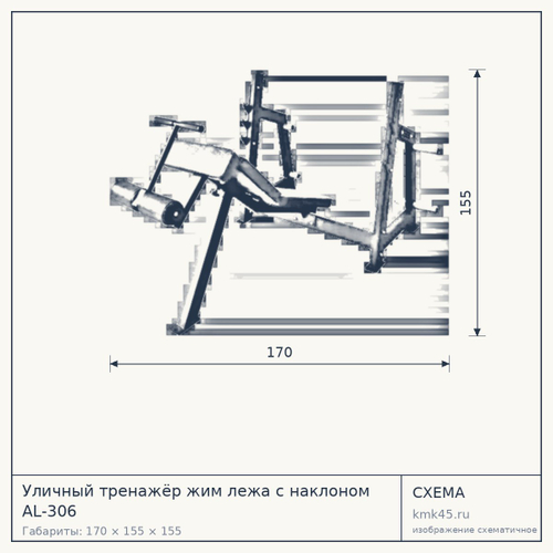 Уличный тренажёр жим лежа с наклоном AL-306 — от 61 000 ₽