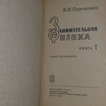 Занимательная физика. 1 и 2 книги в одной. Перельман Яков Исидорович.