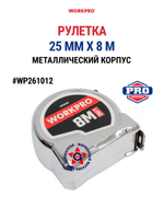 Рулетка 25 мм х 8 м металлический корпус WP261012