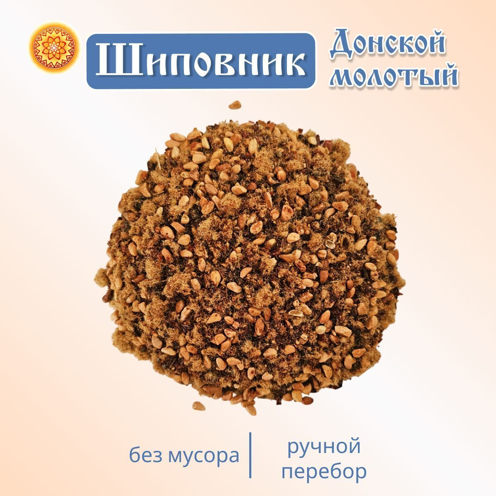 Шиповник Донской молотый.