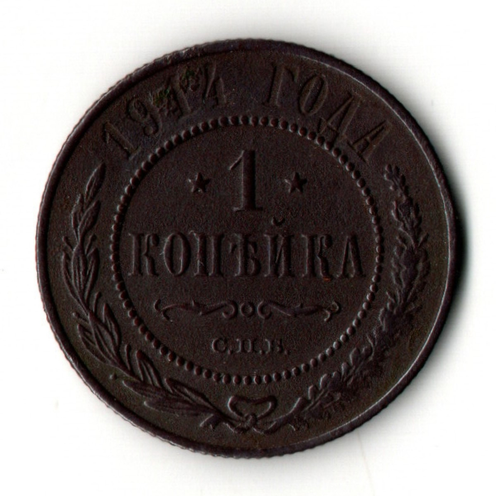 1 копейка 1914 год СПБ Николай II