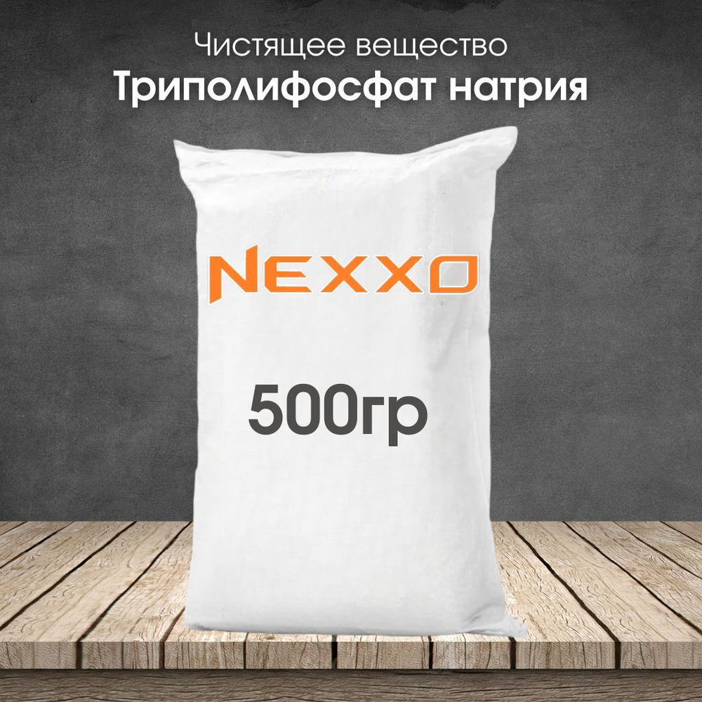 Триполифосфат натрия, чистящее вещество