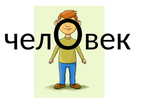 Словарные слова