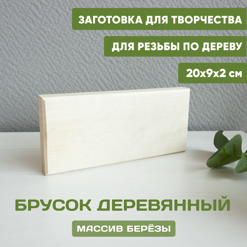Брусок деревянный с фаской 20*9*2