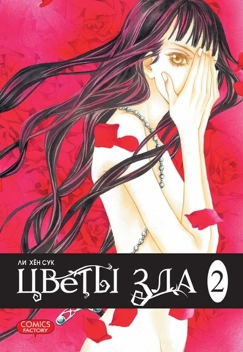 Цветы зла. Том 2 (Б/У)