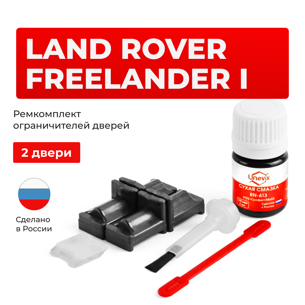 Ремкомплект ограничителей дверей Land Rover FREELANDER (I) LR (2 двери, тип 31) 1996-2006