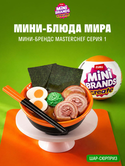 Фигурка Mini Brands 5 surprise Create Мастер Шеф