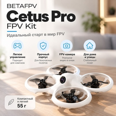 BETAFPV Cetus Pro FPV Kit белый