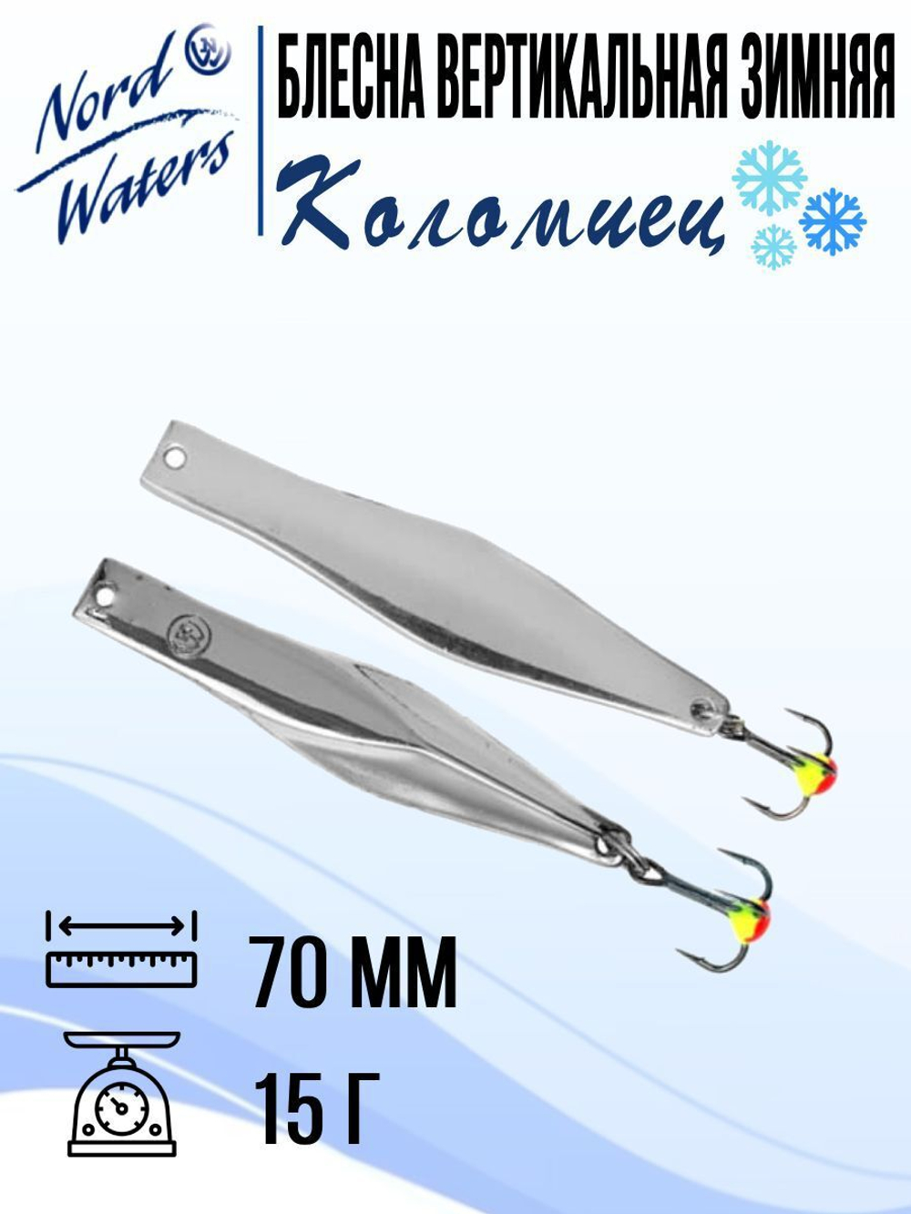 Блесна для рыбалки вертикальная Nord Waters Коломиец