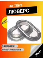Люверс оцинкованный, металлический 42Х22, 20 шт