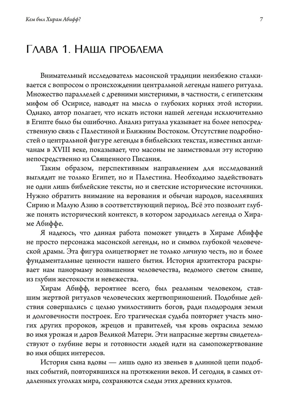 Кем был Хирам Абифф?