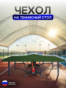 Чехол на теннисный стол 280*150*10 см красный