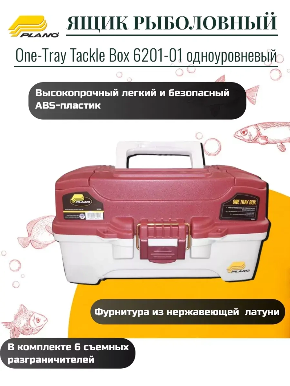 Ящик рыболовный Plano One-Tray Tackle Box