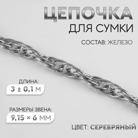 Цепочка железо 9,15*6мм ,Серебряный