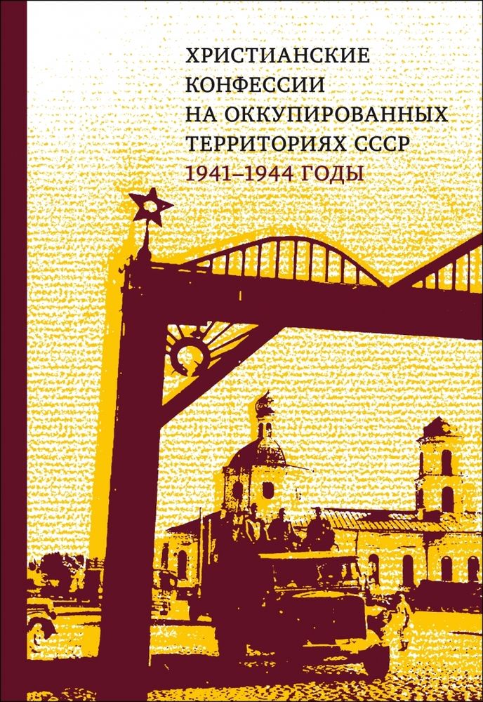 Христианские конфессии на оккупированных территориях СССР Христианские конфессии на оккупированных территориях СССР