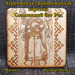 Деревянная картина "Род"