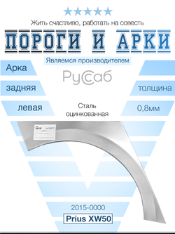 Арка левая Toyota Prius 2015 - н.в