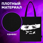 Сумка шоппер BRAUBERG, канвас, 40×35 см, черный, «Anime eyes»/