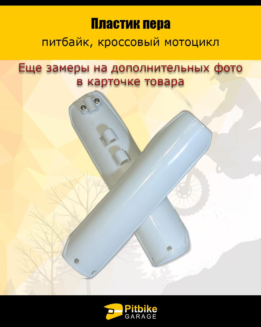P0- Bt0 K0 Защита / накладка пера для питбайка (белый)