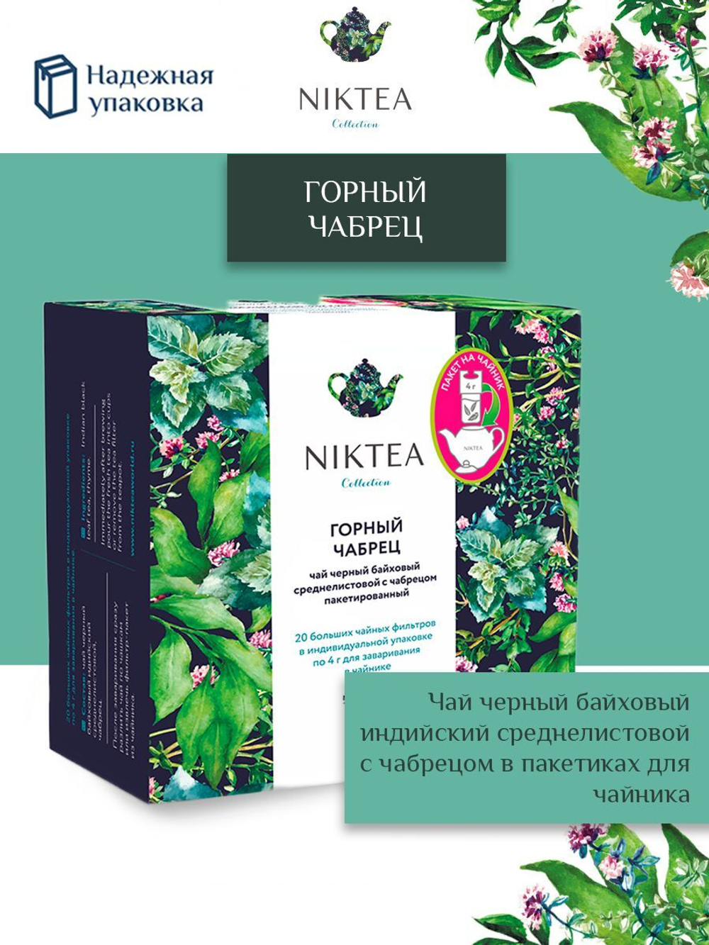 Чай черный в пакетиках для чайника Niktea Mountain Thyme / Горный Чабрец 20 x 4 г
