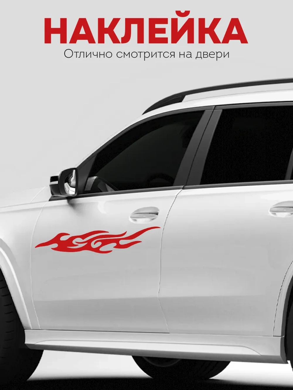 Наклейка на авто Огонь