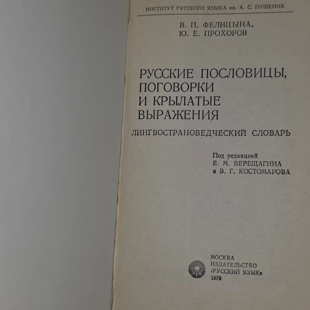Русские пословицы, поговорки и крылатые выражения. Книга б/у