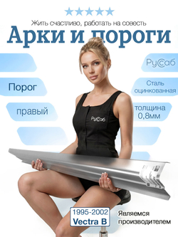 Порог правый Opel Vectra B 1995-2002 (0,8мм)