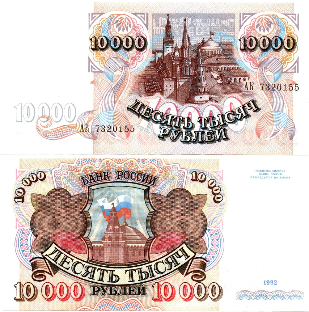 10000 рублей 1992 АК 7320155