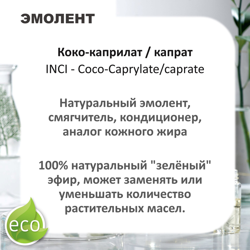 Коко-каприлат / капрат