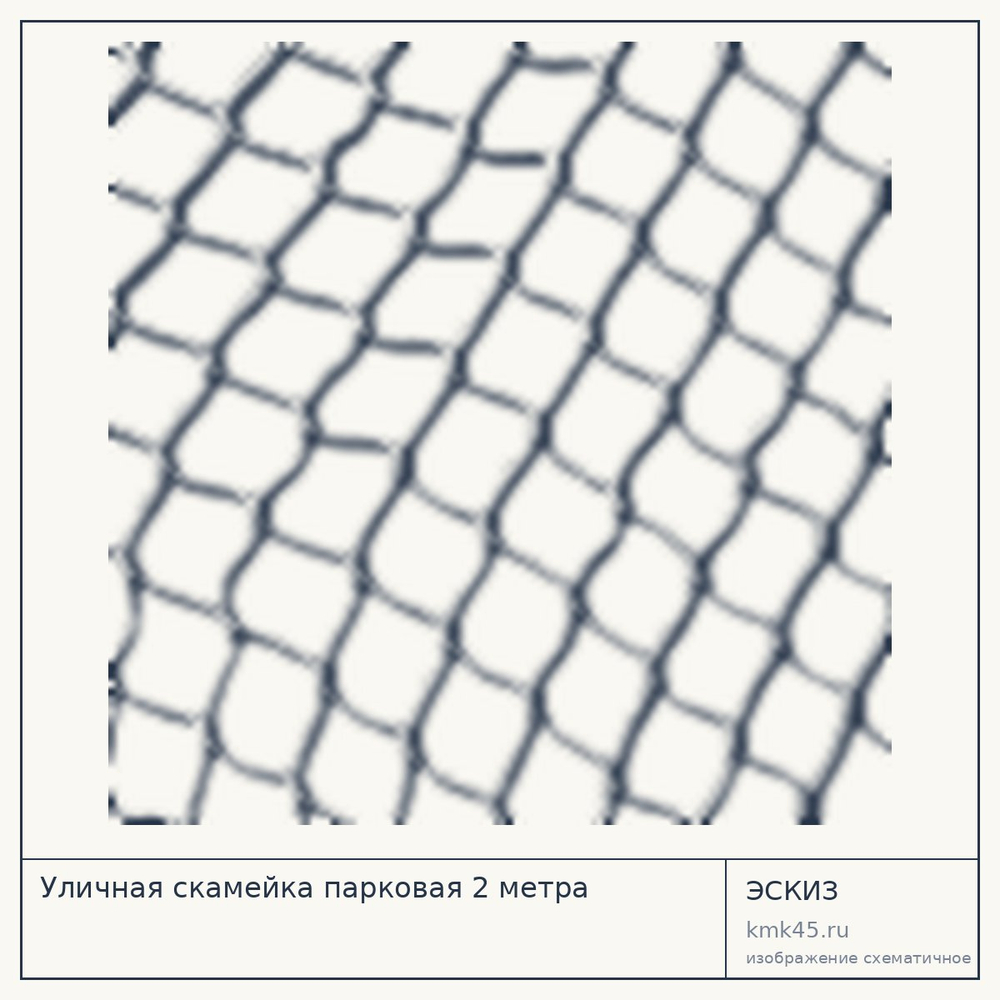 Эскиз: Уличная скамейка парковая 2 метра
